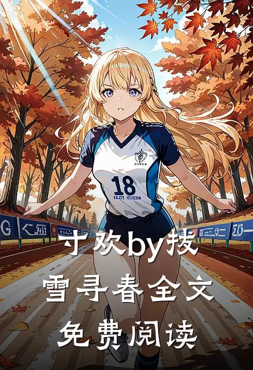 寸欢by拔雪寻春全文免费阅读