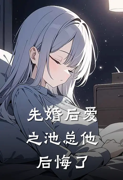先婚后爱之池总他后悔了