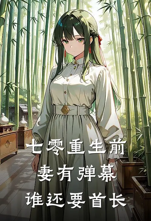 七零重生前妻有弹幕，谁还要首长