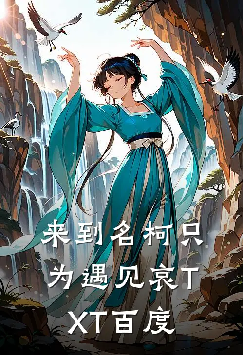 来到名柯只为遇见哀TXT百度