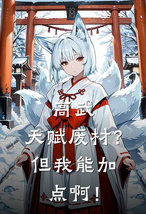 高武：天赋废材？但我能加点啊！