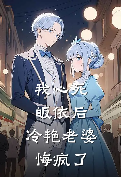 我心死皈依后，冷艳老婆悔疯了