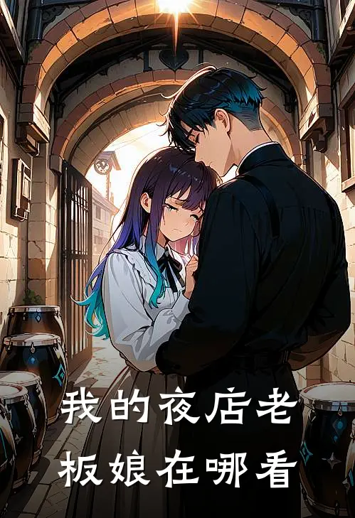 我的夜店老板娘在哪看