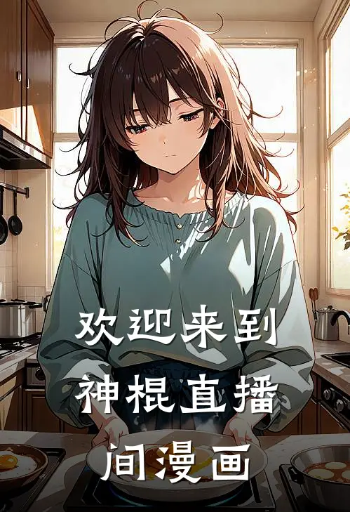 欢迎来到神棍直播间漫画