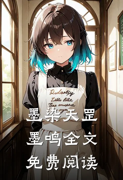 墨染天罡墨鸣全文免费阅读