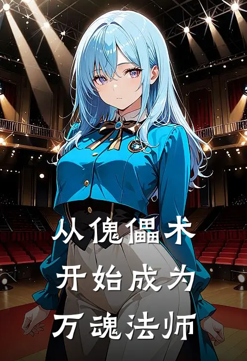 从傀儡术开始成为万魂法师