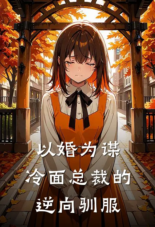 以婚为谋：冷面总裁的逆向驯服