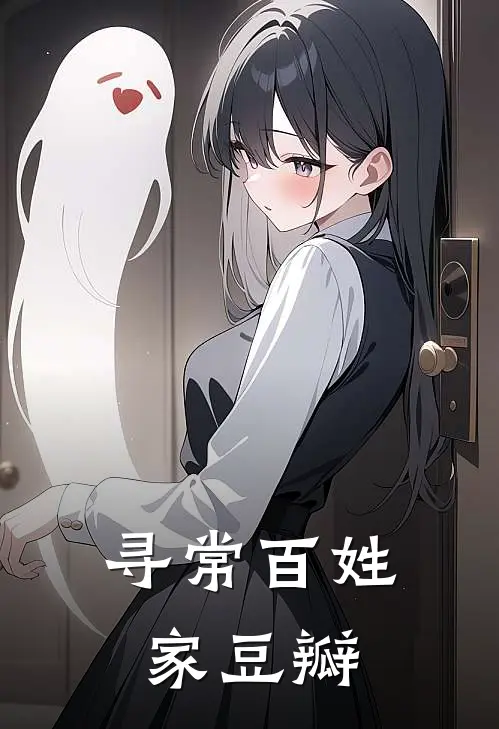 寻常百姓家豆瓣