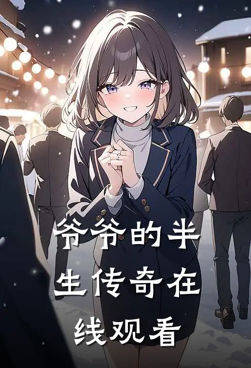 爷爷的半生传奇在线观看