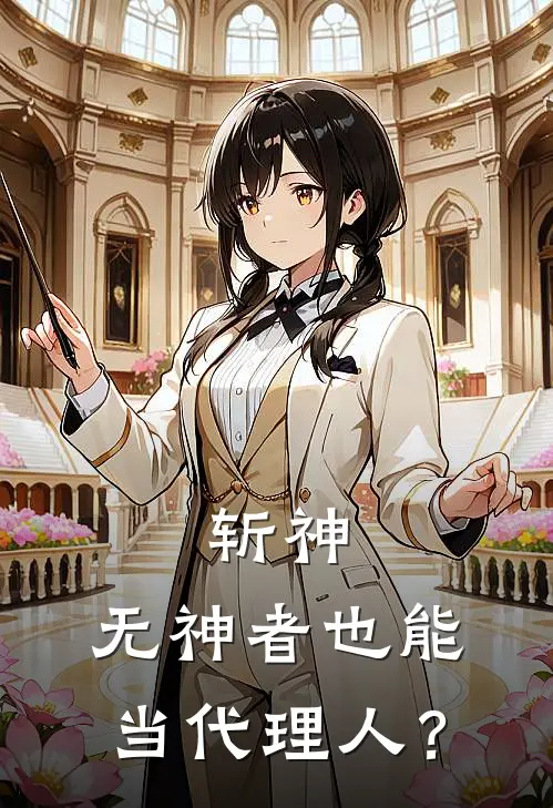 斩神：无神者也能当代理人？