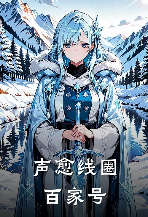 声愈线圈百家号