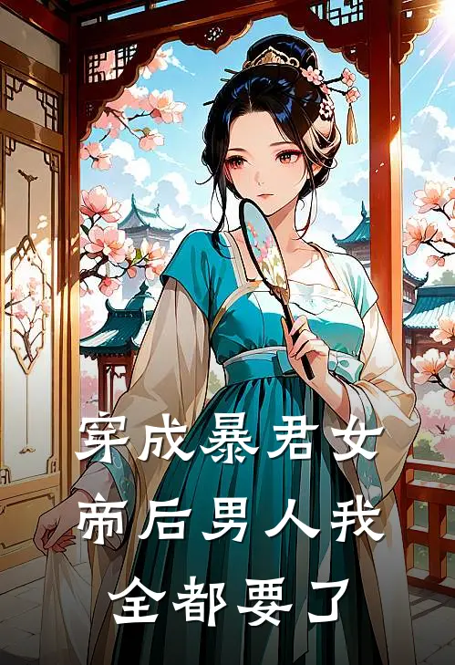 穿成暴君女帝后男人我全都要了