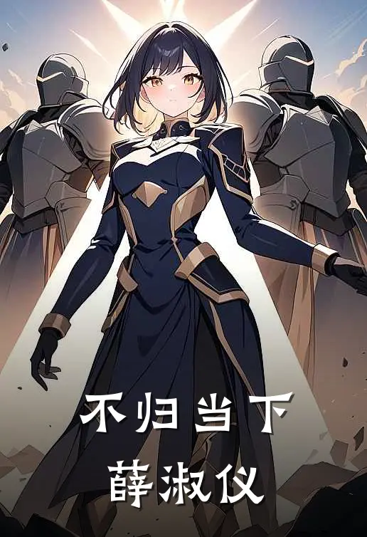 不归当下薛淑仪