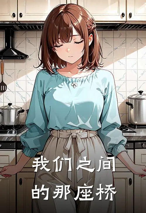 我们之间的那座桥