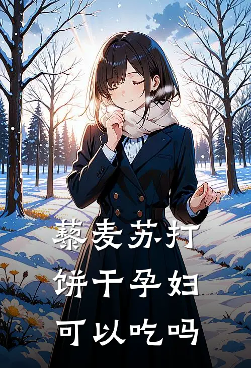 藜麦苏打饼干孕妇可以吃吗