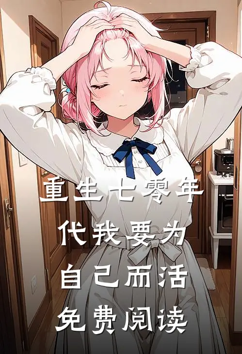 重生七零年代我要为自己而活免费阅读