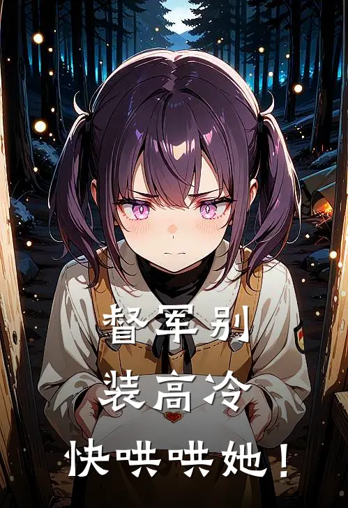 督军别装高冷，快哄哄她！