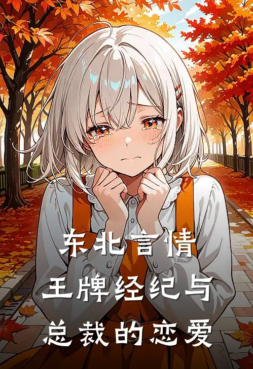 东北言情：王牌经纪与总裁的恋爱