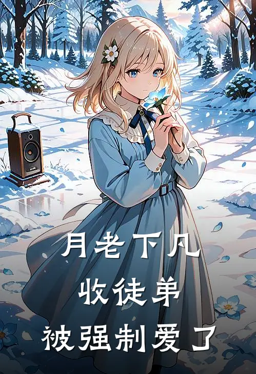 月老下凡收徒弟，被强制爱了