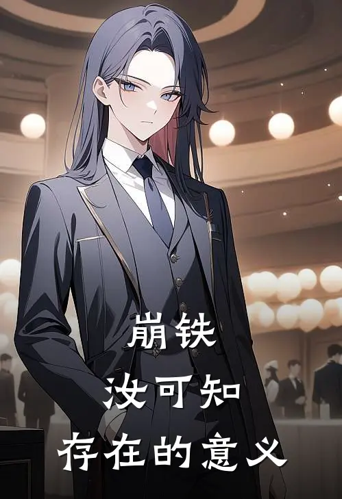 崩铁：汝可知，存在的意义