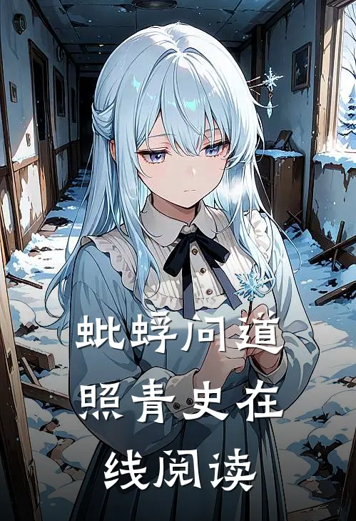 蚍蜉问道照青史在线阅读