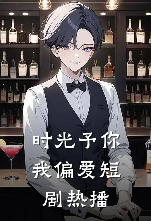 时光予你我偏爱短剧热播