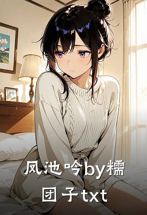 凤池吟by糯团子txt