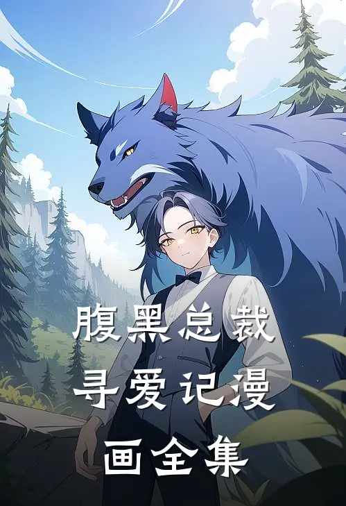 腹黑总裁寻爱记漫画全集