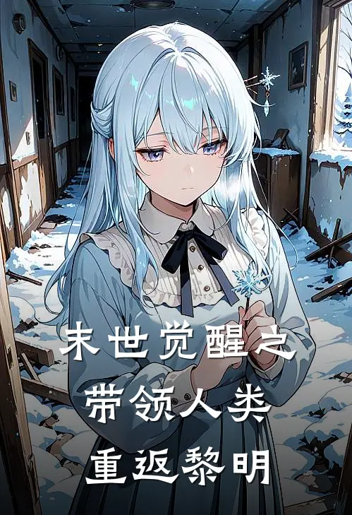 末世觉醒之带领人类重返黎明