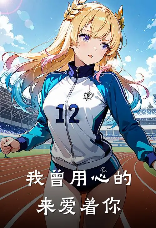 我曾用心的来爱着你