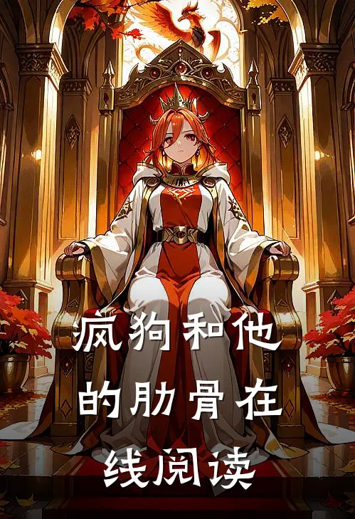 疯狗和他的肋骨在线阅读