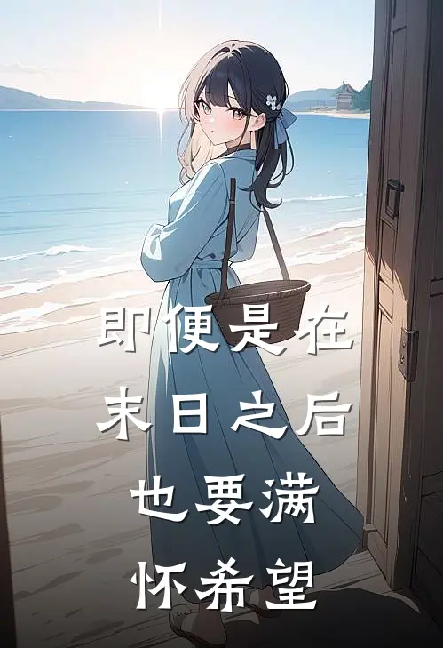 即便是在末日之后，也要满怀希望