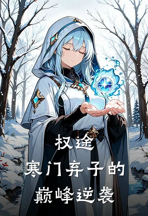 权途：寒门弃子的巅峰逆袭