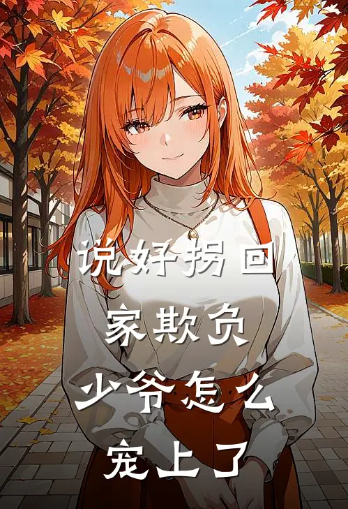 说好拐回家欺负，少爷怎么宠上了