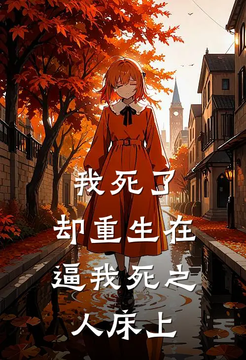 我死了，却重生在逼我死之人床上