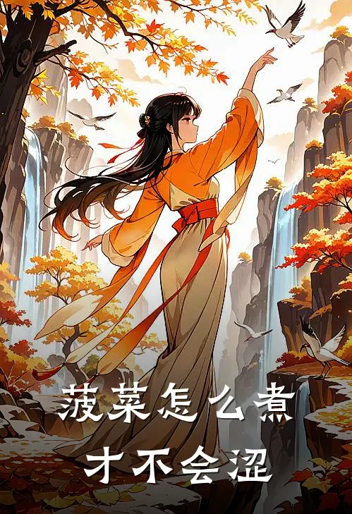 菠菜怎么煮才不会涩