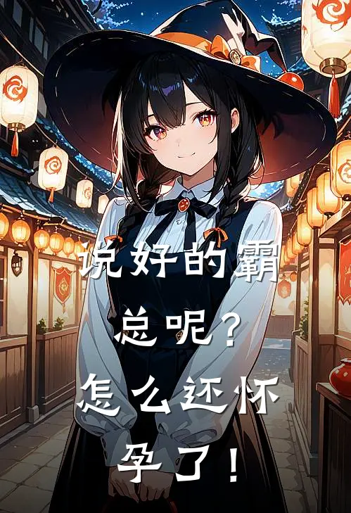 说好的霸总呢？怎么还怀孕了！