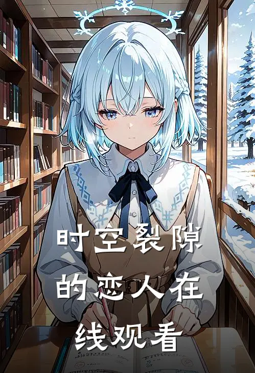 时空裂隙的恋人在线观看