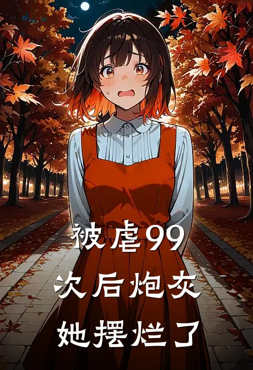 被虐99次后炮灰她摆烂了