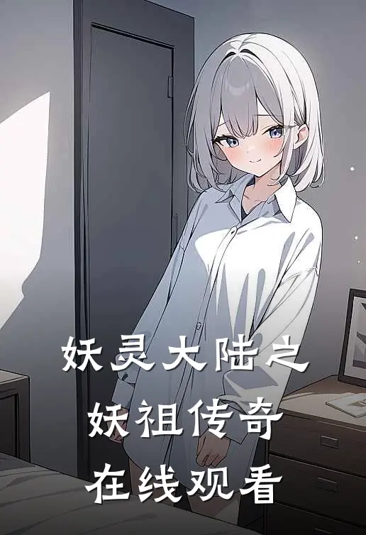 妖灵大陆之妖祖传奇在线观看