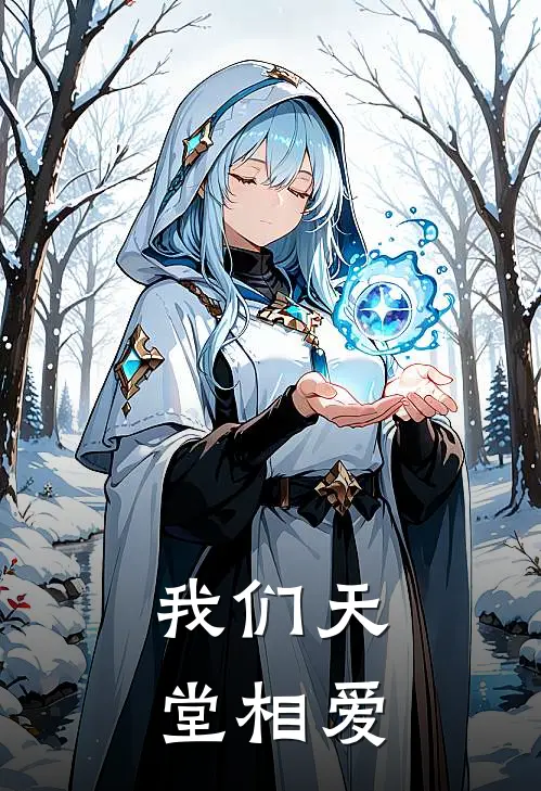 我们天堂相爱