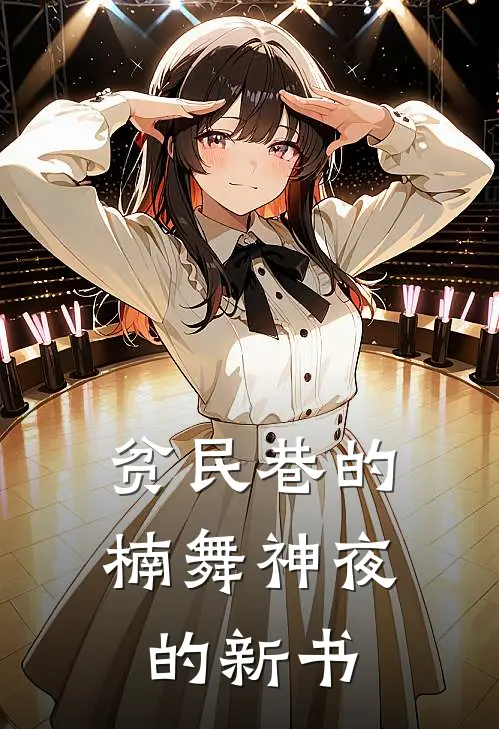 贫民巷的楠舞神夜的新书