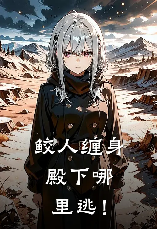 鲛人缠身，殿下哪里逃！