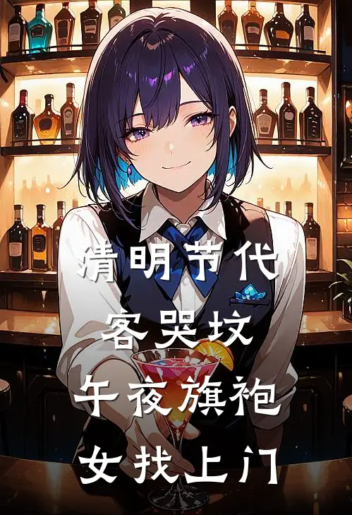 清明节代客哭坟，午夜旗袍女找上门