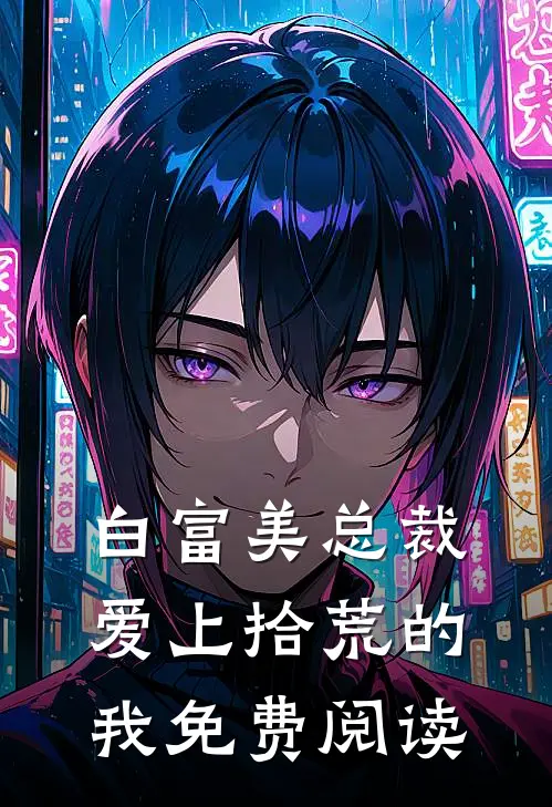 白富美总裁爱上拾荒的我免费阅读