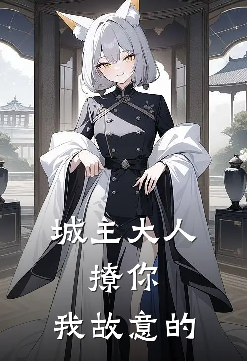 城主大人，撩你，我故意的