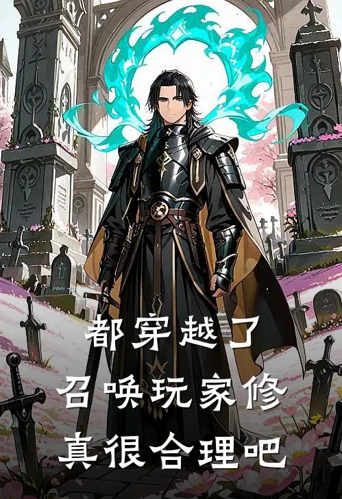 都穿越了，召唤玩家修真很合理吧