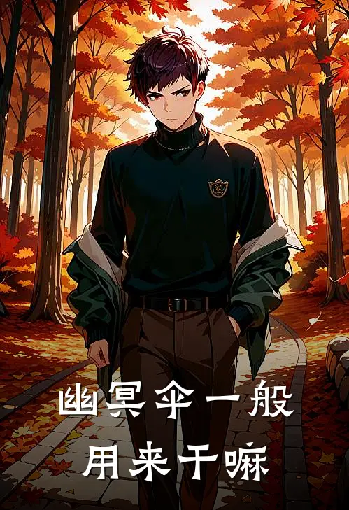 幽冥伞一般用来干嘛