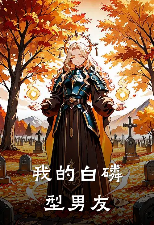 我的白磷型男友