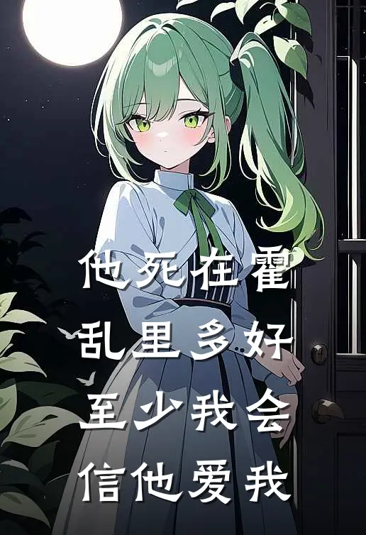 他死在霍乱里多好，至少我会信他爱我